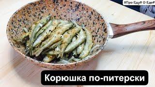 Рецепты из корюшки. Как приготовить корюшку по-питерски
