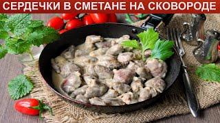 КАК ПРИГОТОВИТЬ СЕРДЕЧКИ В СМЕТАНЕ НА СКОВОРОДЕ? Нежные и мягкие тушеные куриные сердечки в сметане