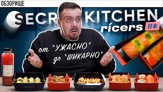 Доставка RICERS (от SECRET KITCHEN) | Покачали на волнах, но в целом славно