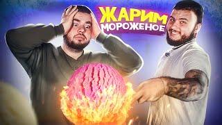 ПРОВЕРКА ЛАЙФХАКОВ ИЗ ТИК ТОК! ЖАРЕНОЕ МОРОЖЕНОЕ?