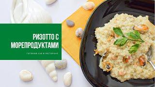 РИЗОТТО С МОРЕПРОДУКТАМИ | готовим как в ресторане