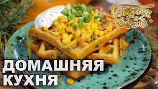 Домашняя кухня. Выпуск 40 | Готовим вместе