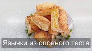 Язычки из слоеного теста с сахаром. Самая быстрая выпечка, они рассыпчаты и воздушный.