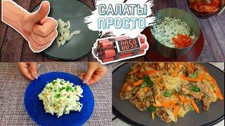 TOP 4  ПРОСТЫХ И ВКУСНЫХ САЛАТОВ ДЛЯ ВСЕЙ СЕМЬИ