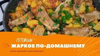 ЖАРКОЕ ПО-ДОМАШНЕМУ - КАК ПРИГОТОВИТЬ ЖАРКОЕ? ПОКАЗЫВАЮ ВКУСНЫЙ РЕЦЕПТ ТУШЕНОЙ КОРТОШКИ С  МЯСОМ