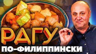 Секретный рецепт от филиппинки! «Адобо» - вкуснейшее ОВОЩНОЕ РАГУ! Быстрый РЕЦЕПТ от Ильи Лазерсона