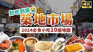 【東京美食】築地市場必吃10選????內附美食地圖！三宅水產、玉子燒名店、明太子可樂餅、丸豐飯糰、菅野海鮮丼、雕魚燒、和牛串、生牡蠣、手沖咖啡｜Japan 4K vlog