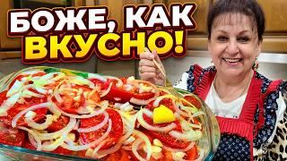Так вкусно, что съедается ВСЁ! Я ВСЕГДА БУДУ ТАК ГОТОВИТЬ! ПОМИДОРЫ от которых НЕ ОТОРВАТЬСЯ!