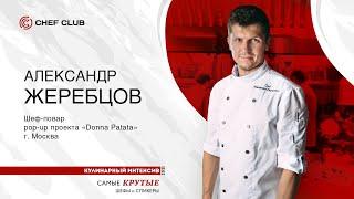 Александр Жеребцов: «Азиатские вкусы в европейской кухне или европейские технологии в азиатской».