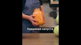 Квашеная капуста.????‍???? #shorts #короткиевидео #капуста #short