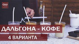 ДАЛЬГОНА-КОФЕ. 4 ВАРИАНТА. ТЕСТ CHECKFOOD.