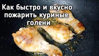 Как быстро и вкусно приготовить куриные голени