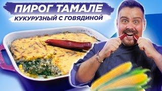 ТАМАЛЕ ПАЙ | Пирог с сочной начинкой и кукурузным тестом