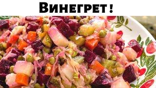 Потрясающе вкусный Салат из Свеклы. Винегрет, Очень Простой и вкусный Рецепт. Необыкновенный вкус!