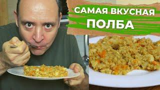 ПОЛБА САМАЯ ВКУСНАЯ