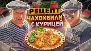 НАСТОЯЩЕЕ ГРУЗИНСКОЕ ЧАХОХБИЛИ ИЗ КУРИЦЫ!!! КАК ПРИГОТОВИТЬ? РЕЦЕПТ ПРОСТОЙ