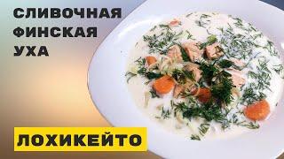 Лохикейто! Рецепт ухи в домашних условиях!