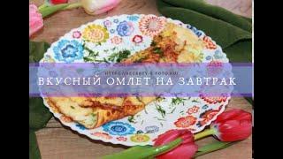 Вкусный омлет на завтрак быстрый рецепт приготовления