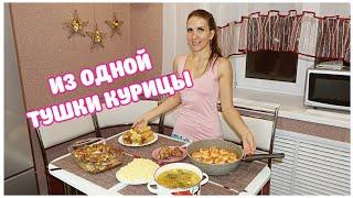 6 БЛЮД ИЗ ОДНОЙ ТУШКИ КУРИЦЫ ???? Эконом-Меню на Несколько дней