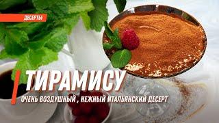 Тирамису (Tiramisu) — Рецепт очень воздушного, нежного итальянского десерта!