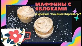 Кексы с яблоками, копчёным соевым соусом и крем "Солёная Карамель".