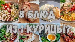 ВОСЕМЬ БЛЮД ИЗ ОДНОЙ КУРИЦЫ. Сколько времени на них уйдет?