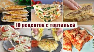 ТОП 10 Вкусных Рецептов с Тортильей на любой вкус - Завтраки, ужины, десерты