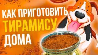 Тирамису без выпечки /Десерт на романтический ужин !