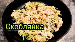 СТАРИНОЕ РУССКОЕ БЛЮДО СКОБЛЯНКА | ПРОСТОЙ И ВКУСНЫЙ РЕЦЕПТ ПРИГОТОВЛЕНИЯ |ЛЕГКО И ВКУСНО !