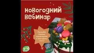 Вкусные идеи. Новогодний вебинар. Кольцова Ирина. Маркова Виолетта