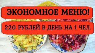 КАК прожить на МИНИМАЛКУ ❓Экономное МЕНЮ на 440 рублей на 2 дня❗Завтрак, обед ужин ВЫЖИВАНИЕ 1-2день