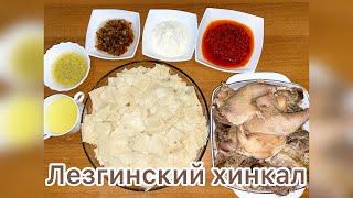 Лезгинский хинкал.Дагестанское лезгинское блюдо.Очень вкусный рецепт приготовления хинкала.