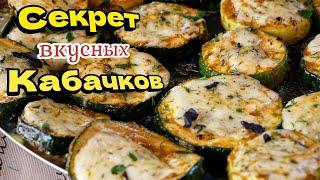 У вас есть КАБАЧКИ? Рецепт просто КОСМОС! Цыганка готовит.