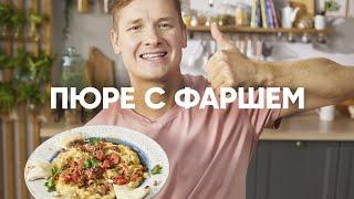 ПЮРЕ С ФАРШЕМ - шефский рецепт от Бельковича! | ПроСто кухня | YouTube-версия