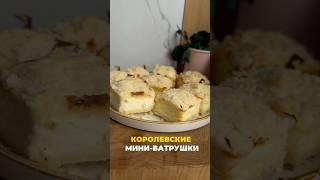 КОРОЛЕВСКИЕ ВАТРУШКИ #рецепты#королевскаяватрушка#белковыерецепты#ппдесерты#здоровоепитание