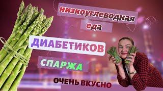 РЕЦЕПТ ХРУСТЯЩЕЙ СПАРЖИ