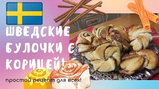 Шведские булочки с корицей  Kanelbullar! Самый лёгкий и вкусный рецепт!!!