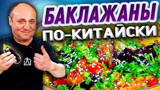 БАКЛАЖАНЫ в Соевом Соусе! ПРОСТОЕ Китайское БЛЮДО! Быстрый РЕЦЕПТ от Ильи Лазерсона