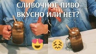 СЛИВОЧНОЕ ПИВО И Tik Tok РЕЦЕПТЫ ВКУСНО ИЛИ НЕТ???