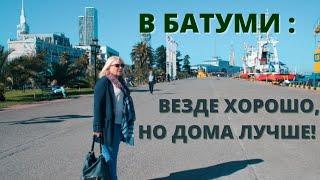 БАТУМИ - МОЙ РОДНОЙ ГОРОД: ВЕЗДЕ ХОРОШО, НО ДОМА ЛУЧШЕ!  ბათუმი Batumi