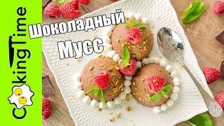 ШОКОЛАДНЫЙ МУСС 