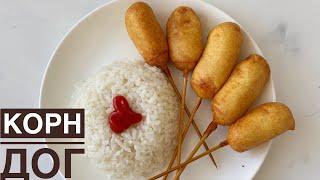 КОРН ДОГ. КАЗАКША РЕЦЕПТ. СОСИСКА В ТЕСТЕ. КОРЕЙСКОЕ БЛЮДО. CORN DOG.