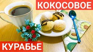 Кокосовое печенье Курабье - ароматный и вкусный турецкий десерт без лишних хлопот