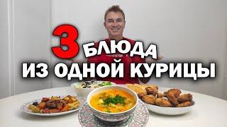 ????МУЖ ТУРОК ГОТОВИТ 3 БЛЮДА ИЗ ОДНОЙ КУРИЦЫ! Эконом меню ????  ДЕШЕВО И ПРОСТО/ Рецепты