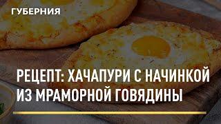 Рецепт: Хачапури с начинкой из мраморной говядины. Открытая кухня. Выпуск 08/12/2021 GuberniaTV