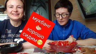 Мукбанг.Хорошо сидим???????? #мукбанг #асмрроссия #мукбангроссия #домашниймукбанг