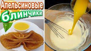 Блинчики на Молоке и Апельсиновом соке с Апельсиновым соусом.