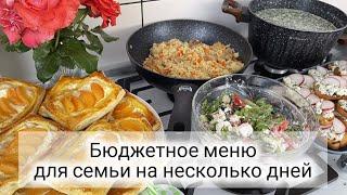 ???? ГОТОВОЕ МЕНЮ для всей семьи на 2-3 дня ???????? БЮДЖЕТНЫЕ БЛЮДА ????Салат, гарячее, бутерброды,