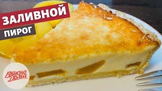 Заливной пирог с персиками ???? - просто и очень вкусно! | Вкусно дома - простые рецепты