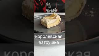 Королевская ватрушка. Вкусный рецепт.#shorts